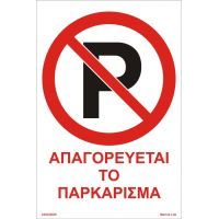 αυτοκόλλητο σήμα σασφαλείας - Απαγορεύεται το πάρκινγκ