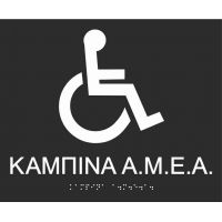 Disabled persons cabin (Greek) 27-0010 ada braille