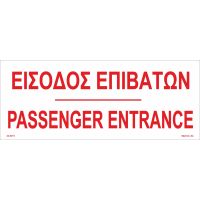 ENGER ENTRANCE ΕΙΣΟΔΟΣ ΕΠΙΒΑΤΩΝ EN/GR 23-0011