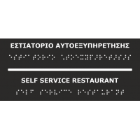 Self Service Restaurant (EN / GR) 27-0012