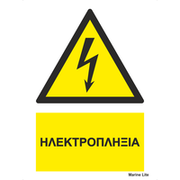 Προειδοποιητική Σήμανση ¨Κίνδυνος Ηλεκτροπληξίας¨ 23-2171