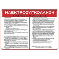 ΗΛΕΚΤΡΟΣΥΓΚΟΛΗΣΗ ΔΙΑΤΑΞΕΙΣ ΑΣΦΑΛΕΙΑΣ Electric Welding Safety Greek 23-0134GR