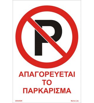 αυτοκόλλητο σήμα σασφαλείας - Απαγορεύεται το πάρκινγκ