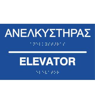 Elevator (EN / GR) 27-0008