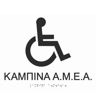 Disabled persons cabin (Greek) 27-0010 ada braille