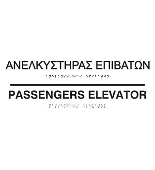 Passenger elevator (EN / GR) 27-0014