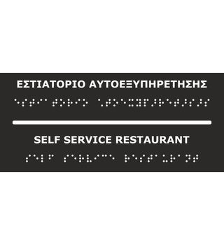 Self Service Restaurant (EN / GR) 27-0012