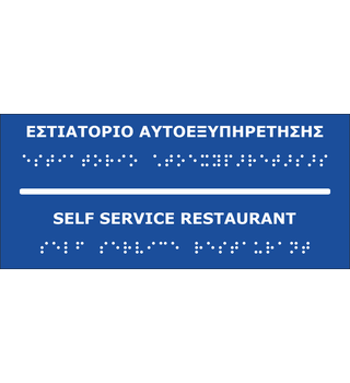 Self Service Restaurant (EN / GR) 27-0012