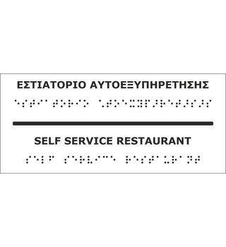 Self Service Restaurant (EN / GR) 27-0012