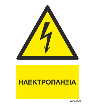Προειδοποιητική Σήμανση ¨Κίνδυνος Ηλεκτροπληξίας¨ 23-2171
