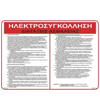 ΗΛΕΚΤΡΟΣΥΓΚΟΛΗΣΗ ΔΙΑΤΑΞΕΙΣ ΑΣΦΑΛΕΙΑΣ Electric Welding Safety Greek 23-0134GR