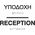 Reception (EN / GR) 27-0005