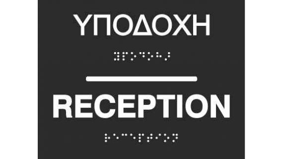 Reception (EN / GR) 27-0005