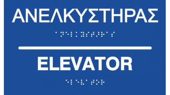 Elevator (EN / GR) 27-0008