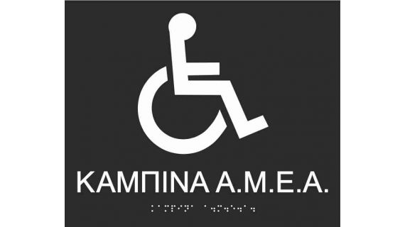 Disabled persons cabin (Greek) 27-0010 ada braille