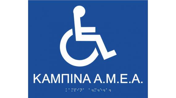 Disabled persons cabin (Greek) 27-0010 ada braille