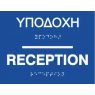 Reception (EN / GR)