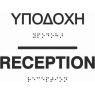 Reception (EN / GR) 27-0005