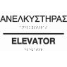 Elevator (EN / GR) 27-0008