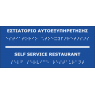 Self Service Restaurant (EN / GR) 27-0012